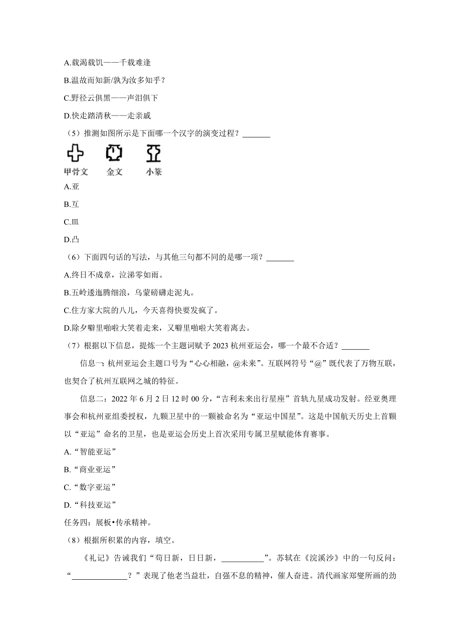 2024年浙江省杭州市拱墅区小升初语文试卷（原卷全解析版）_第2页