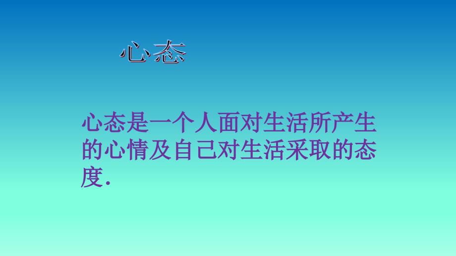 心理健康主题班会之 调整心态把握成功_第3页