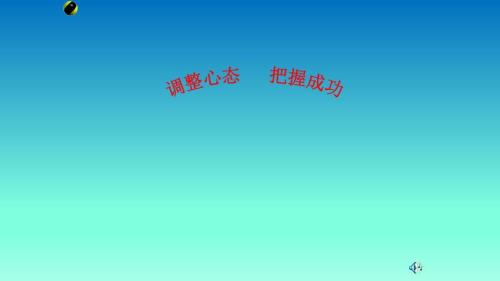 心理健康主题班会之 调整心态把握成功