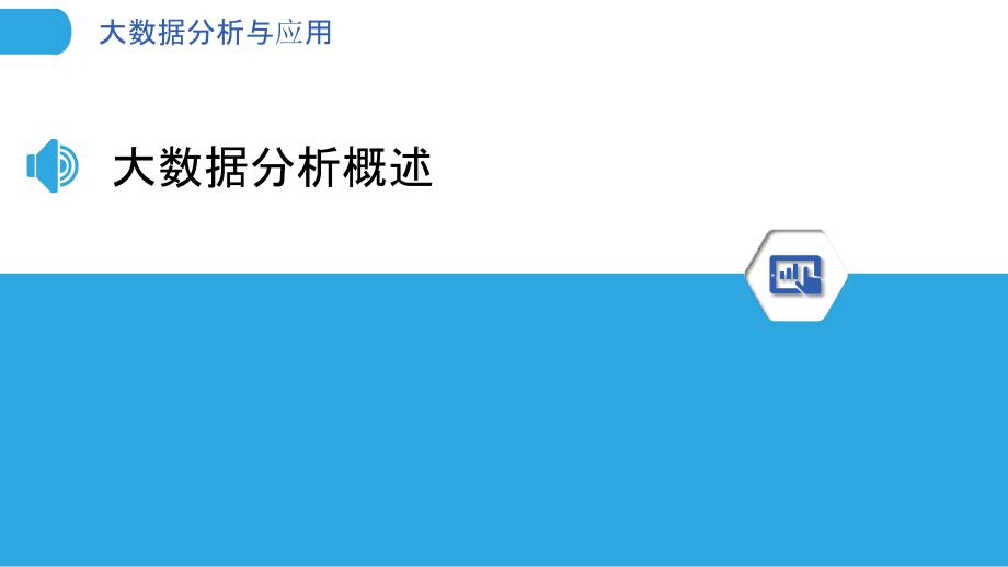 大数据分析与应用浅析-洞察研究_第3页