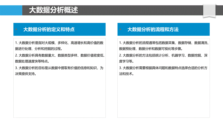 大数据分析与应用浅析-洞察研究_第4页