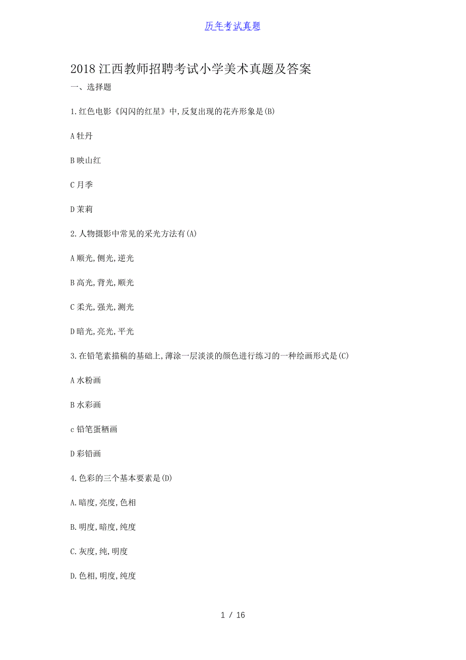 2018江西教师招聘考试小学美术真题及答案_第1页