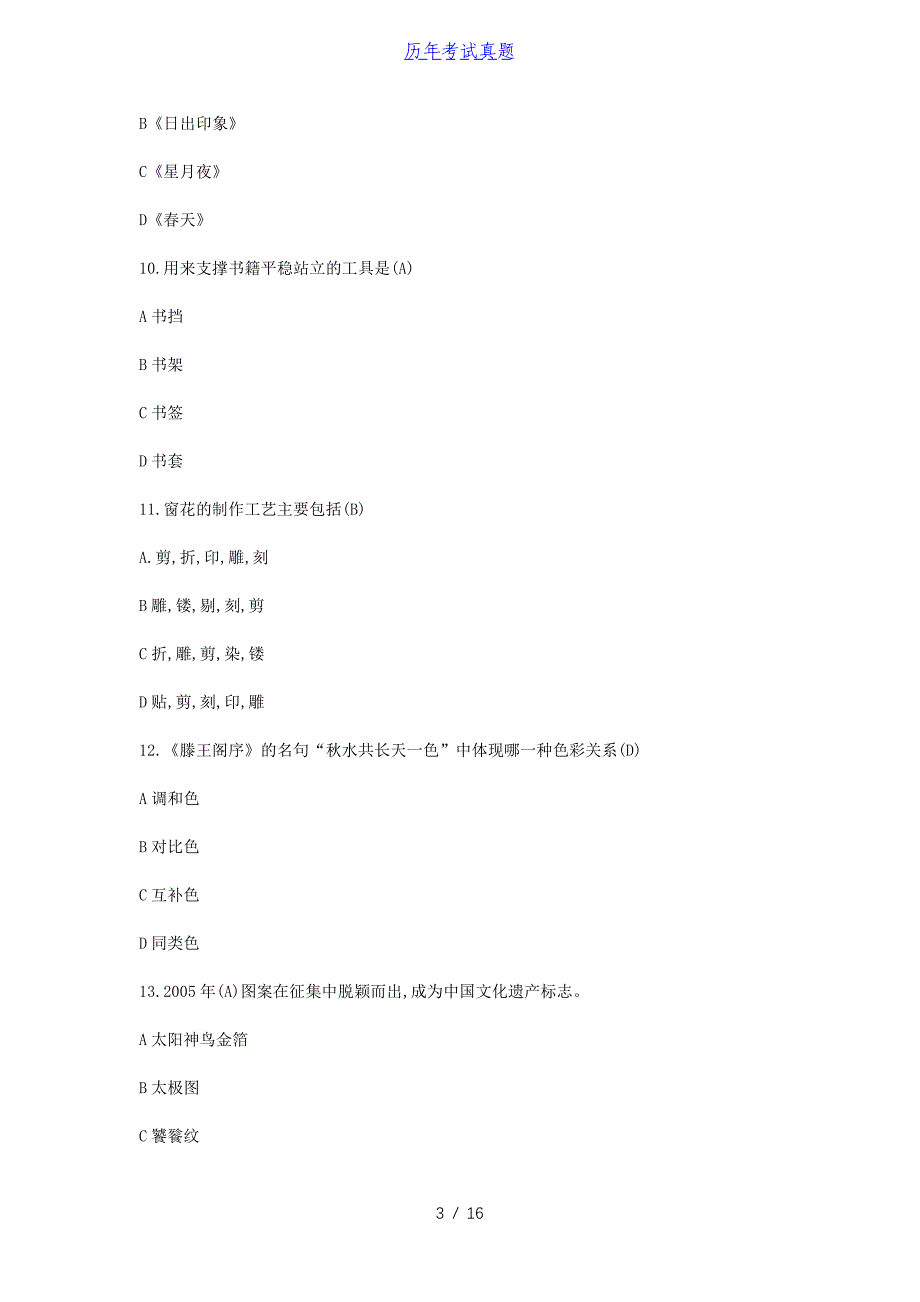 2018江西教师招聘考试小学美术真题及答案_第3页