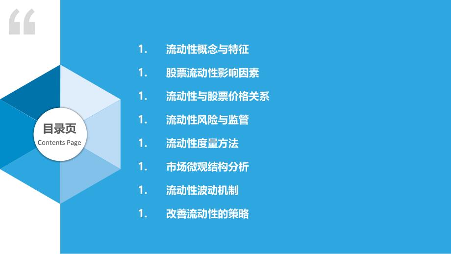 股票市场流动性研究-第1篇-洞察研究_第2页