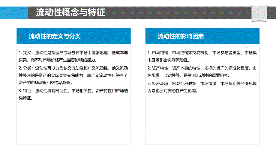 股票市场流动性研究-第1篇-洞察研究_第4页