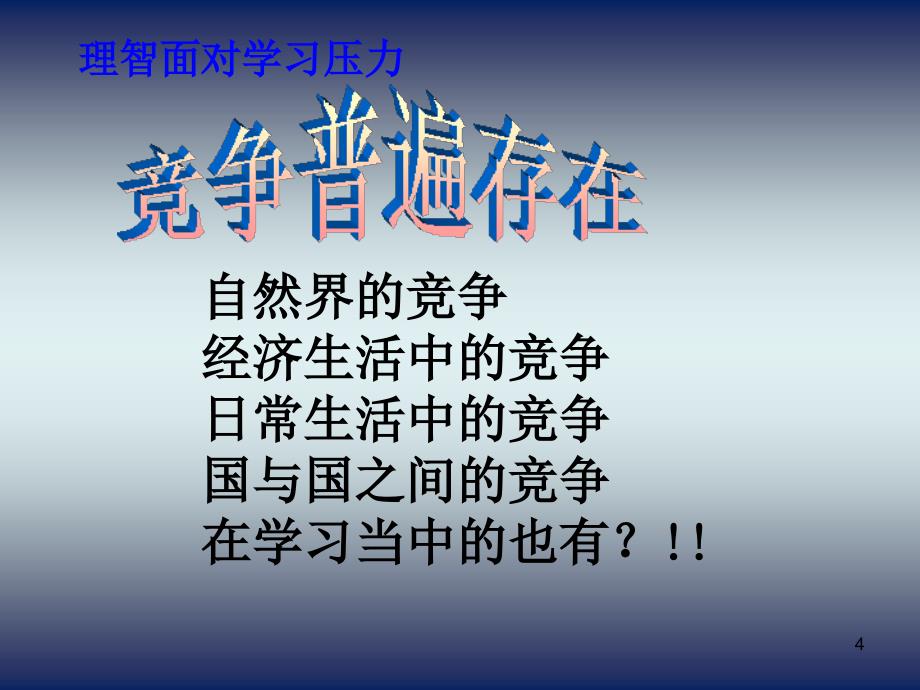 心理健康主题班会之面对学习压力考试焦虑_第4页