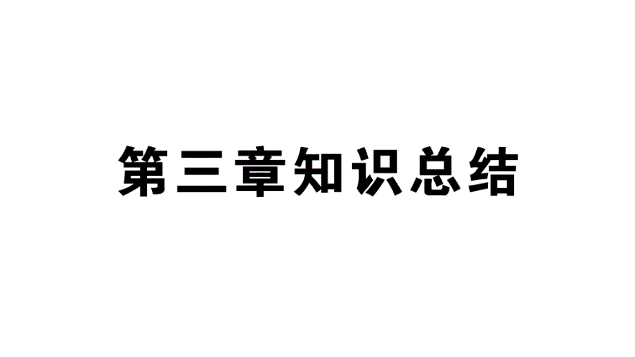 初中地理新湘教版七年级上册第三章 地球的面貌知识总结作业课件2024秋_第1页