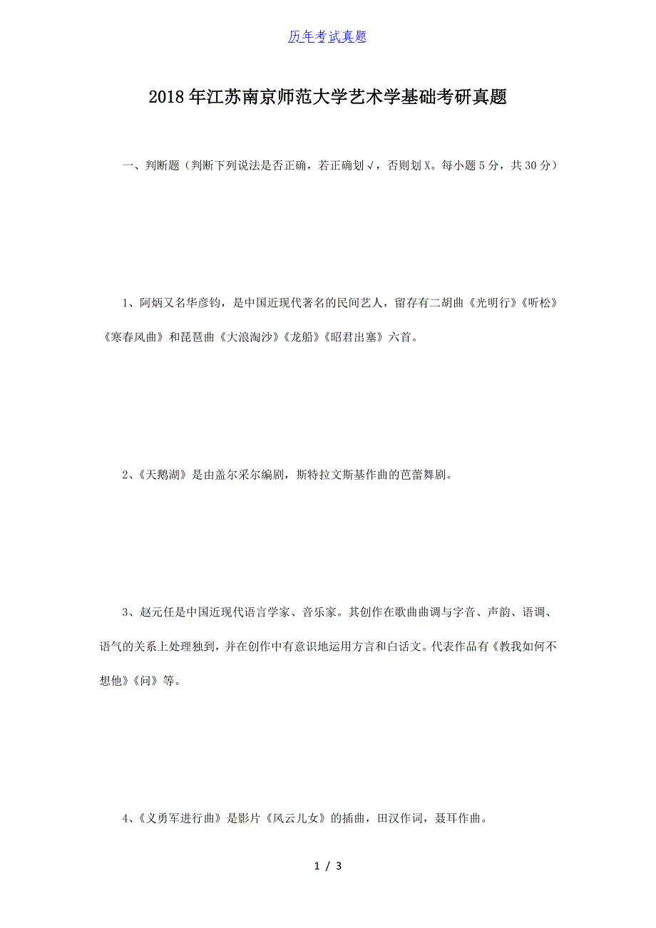 2018年江苏南京师范大学艺术学基础考研真题_第1页