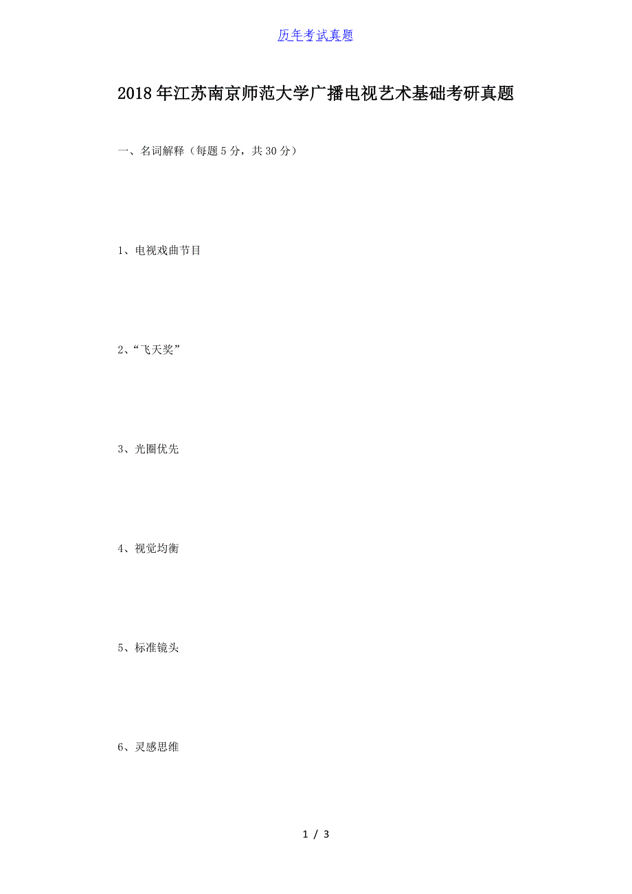 2018年江苏南京师范大学广播电视艺术基础考研真题_第1页