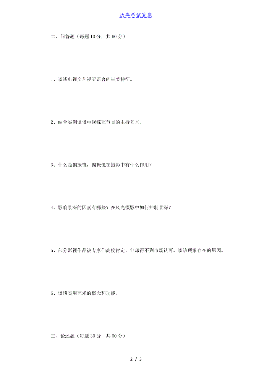 2018年江苏南京师范大学广播电视艺术基础考研真题_第2页