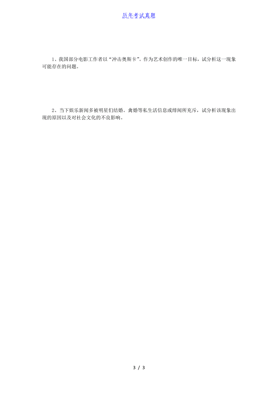 2018年江苏南京师范大学广播电视艺术基础考研真题_第3页