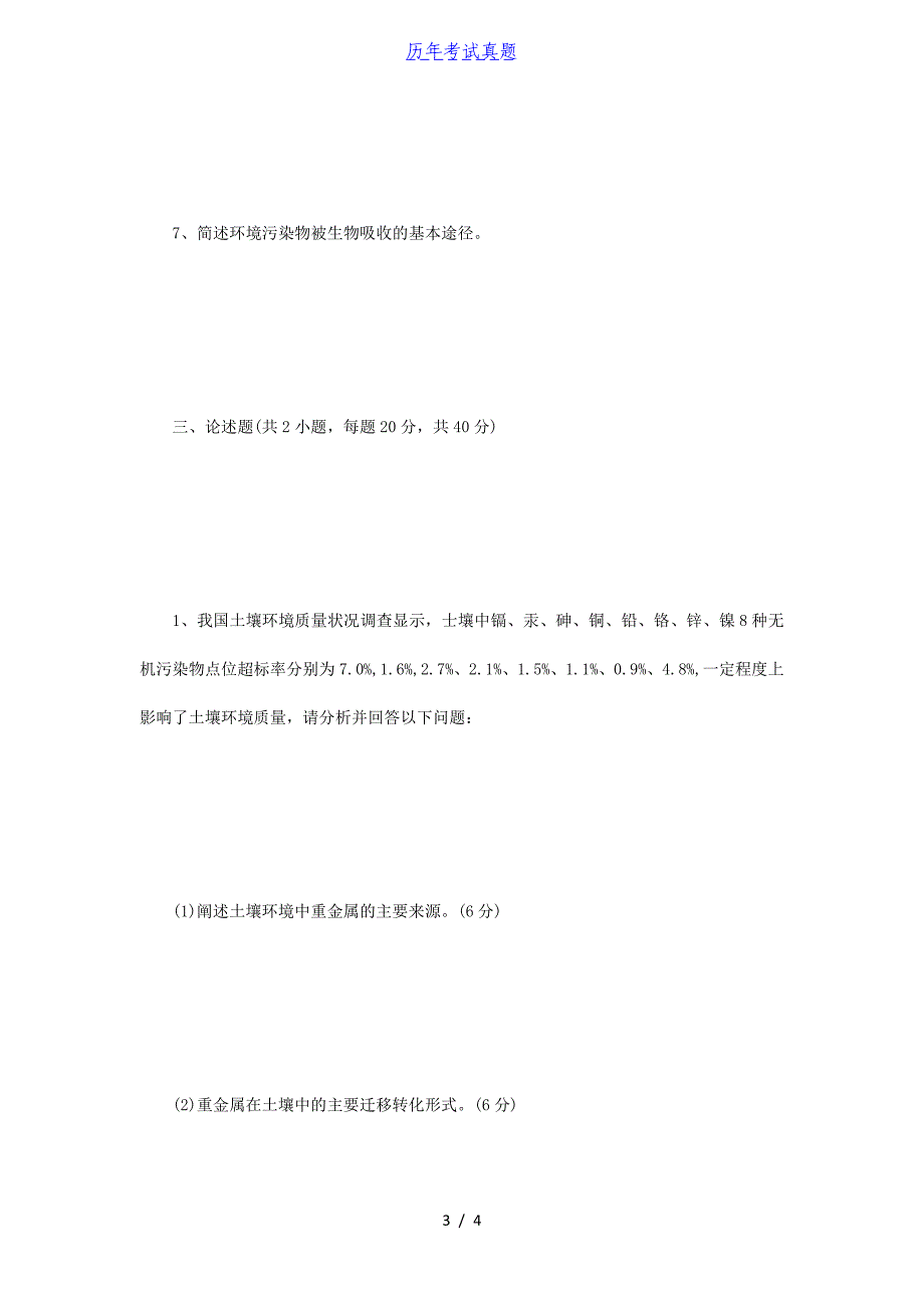 2018年江苏苏州科技大学环境学概论考研真题_第3页