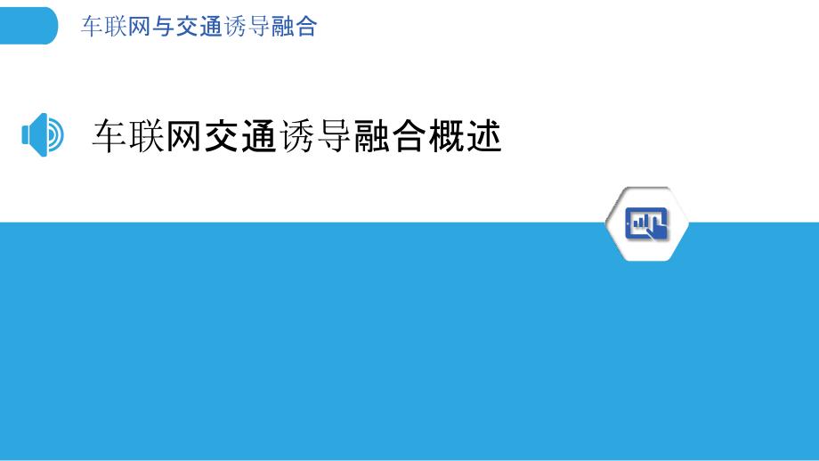 车联网与交通诱导融合-洞察研究_第3页