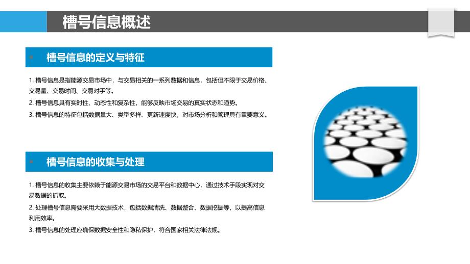 槽号信息在能源交易市场中的应用-洞察研究_第4页