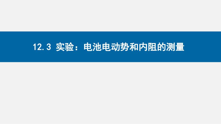 物理人教版（2019）必修第三册12.3电池电动势和内阻的测量（共25张ppt）_第1页