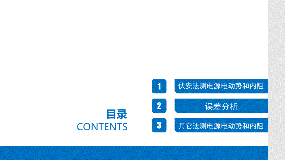 物理人教版（2019）必修第三册12.3电池电动势和内阻的测量（共25张ppt）_第2页