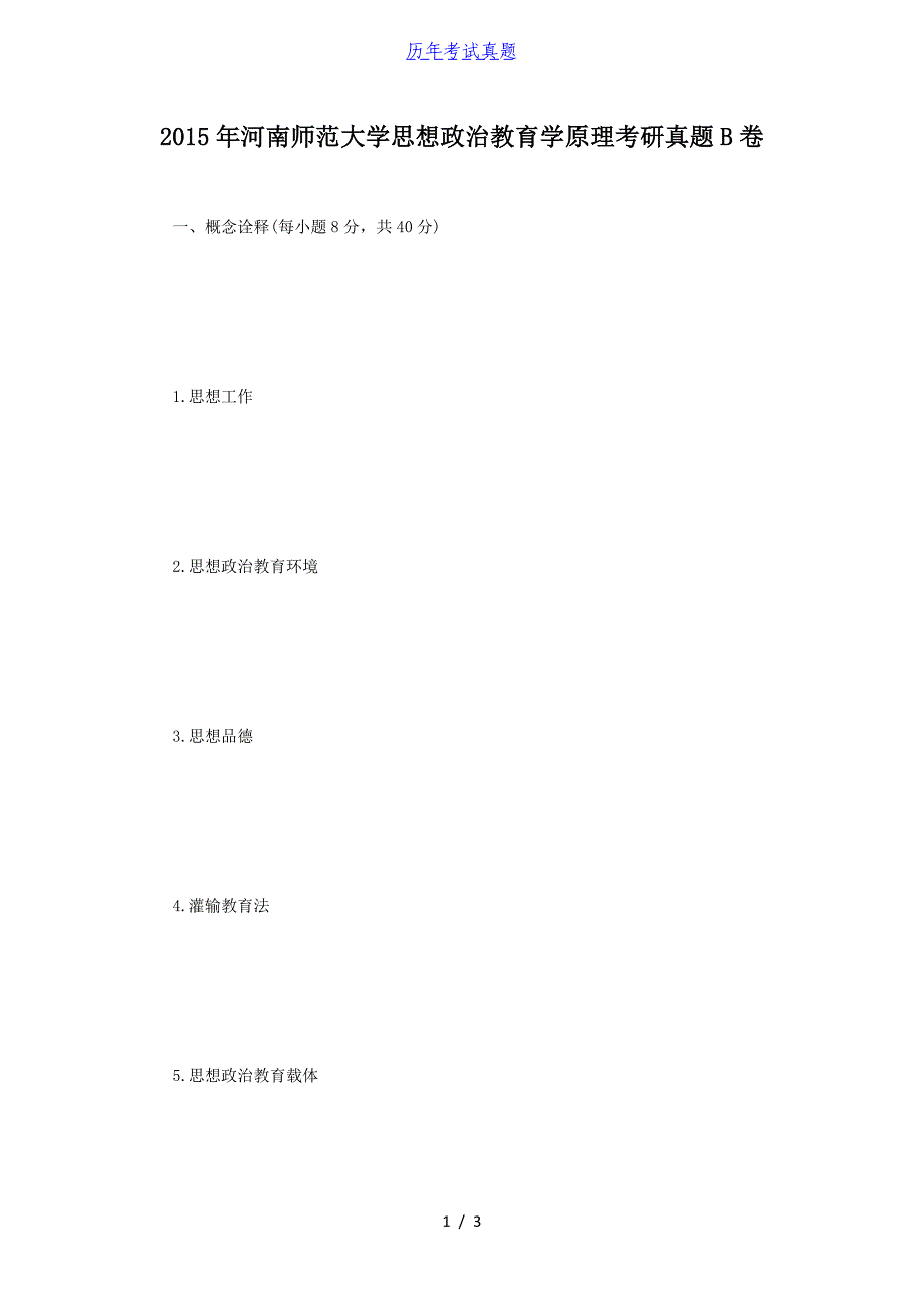2015年河南师范大学思想政治教育学原理考研真题B卷_第1页