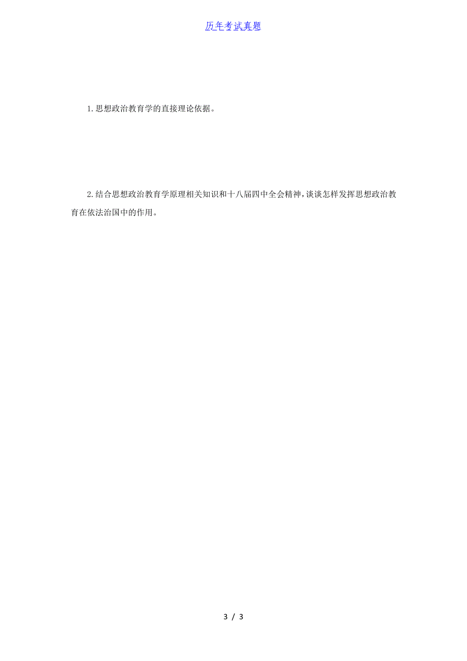 2015年河南师范大学思想政治教育学原理考研真题B卷_第3页