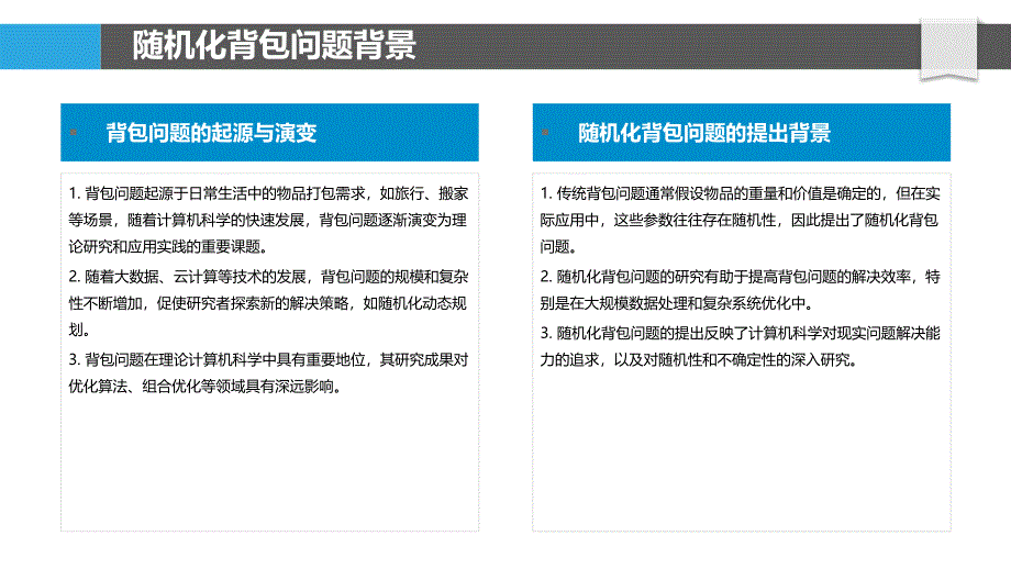 背包问题的随机化动态规划-洞察研究_第4页