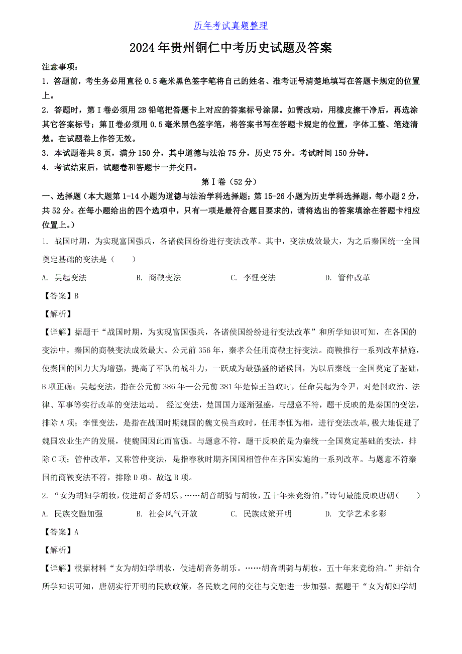 2024年贵州铜仁中考历史试题及答案_第1页