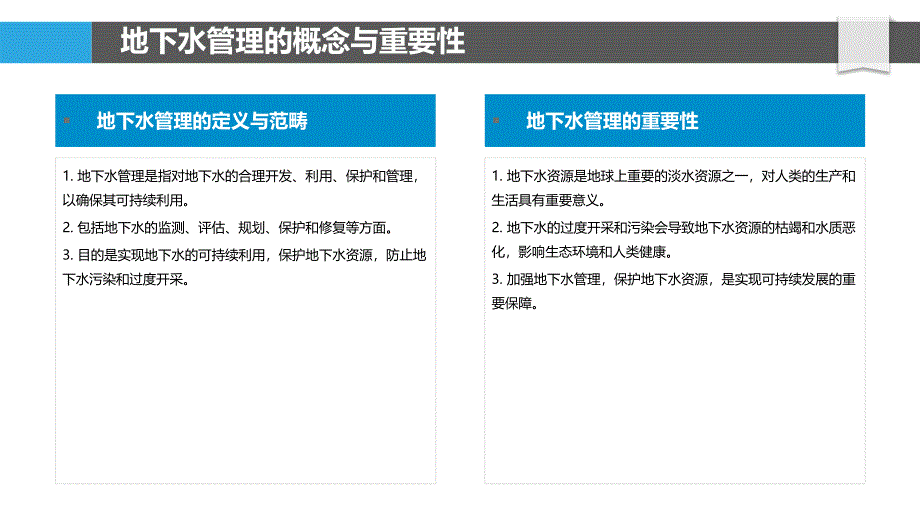 地下水管理-洞察研究_第4页