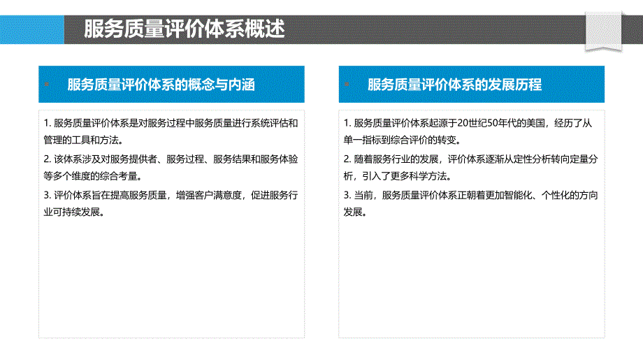 服务质量评价体系研究-洞察研究_第4页