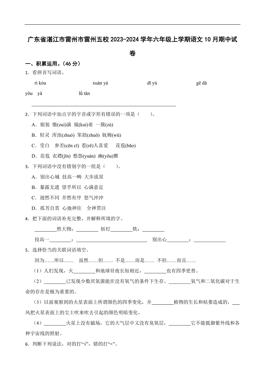 广东省湛江市雷州市雷州五校2023-2024学年六年级上学期语文10月期中试卷_第1页