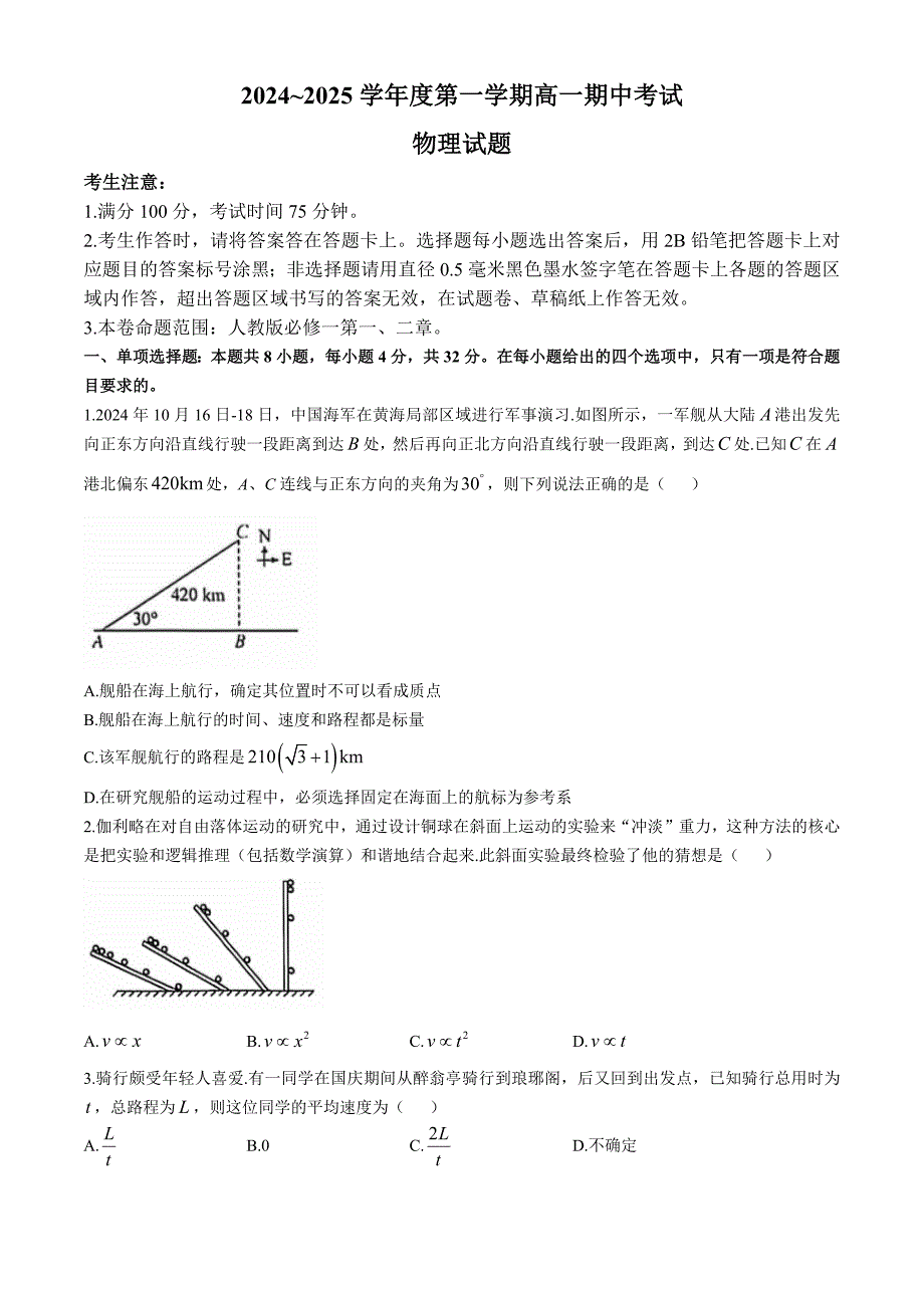 安徽省滁州市九校联考2024-2025学年高一上学期11月期中考试 物理含解析_第1页