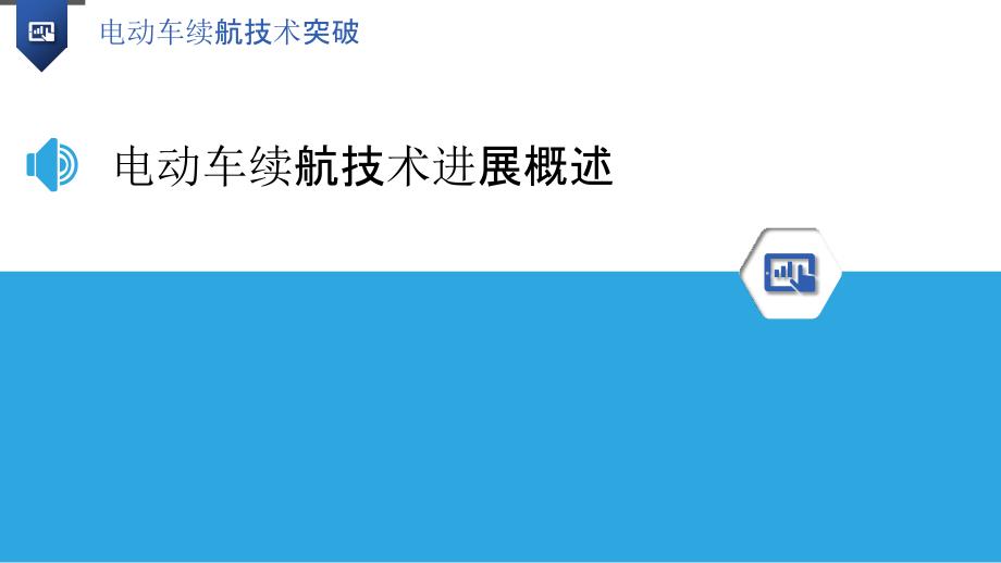 电动车续航技术突破-洞察研究_第3页