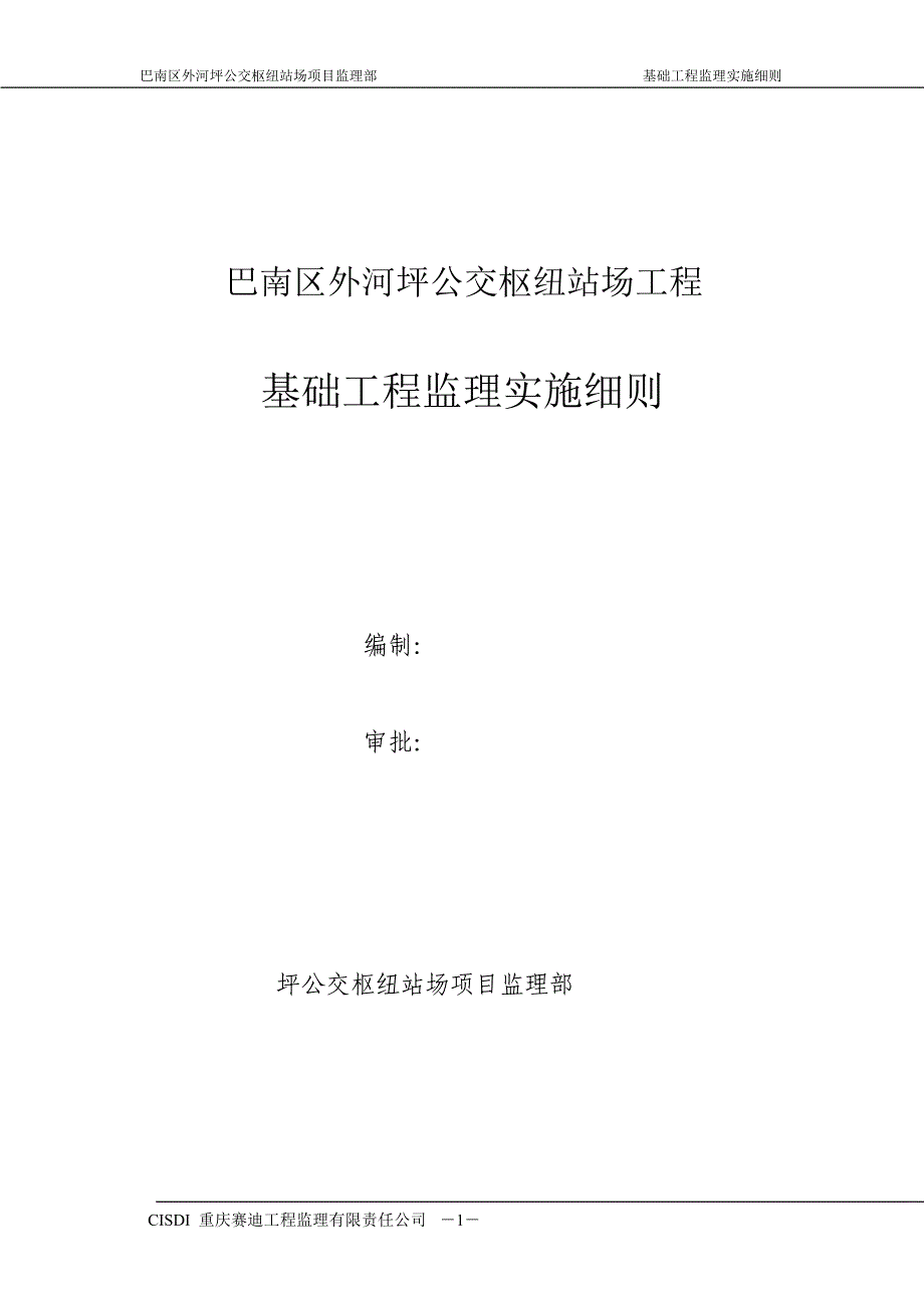 公交枢纽站场工程基础工程监理实施细则_第1页