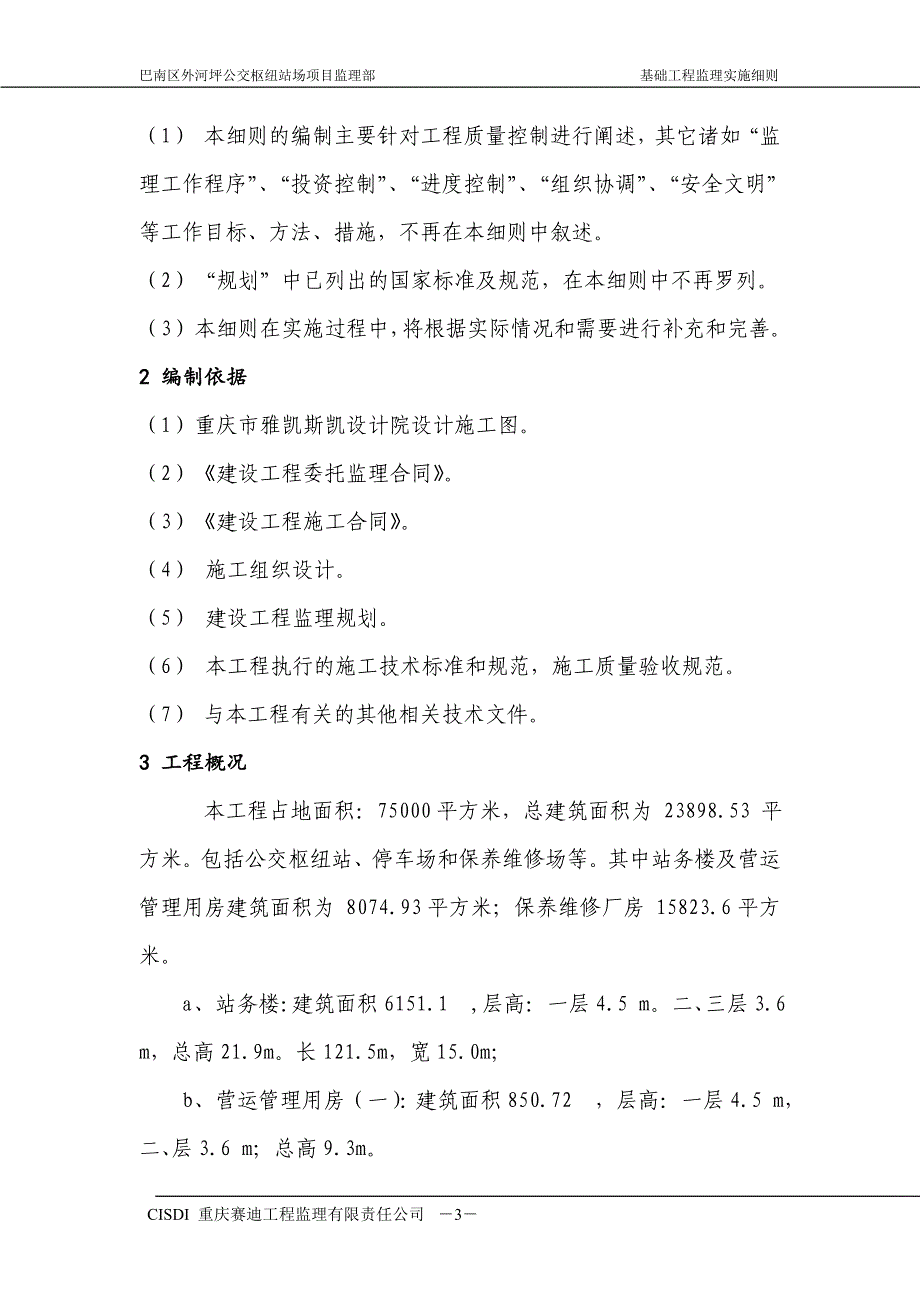 公交枢纽站场工程基础工程监理实施细则_第3页