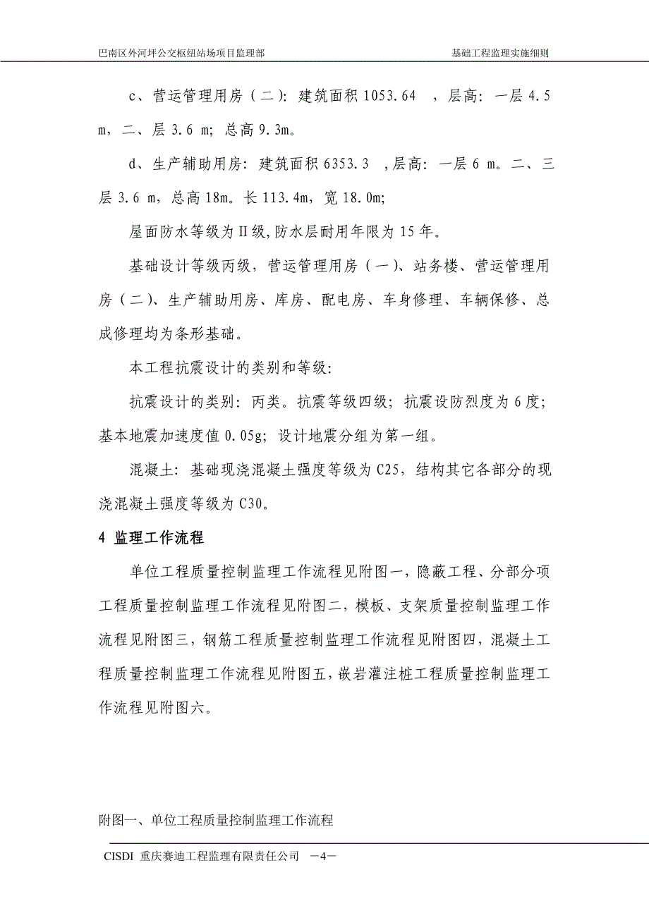 公交枢纽站场工程基础工程监理实施细则_第4页