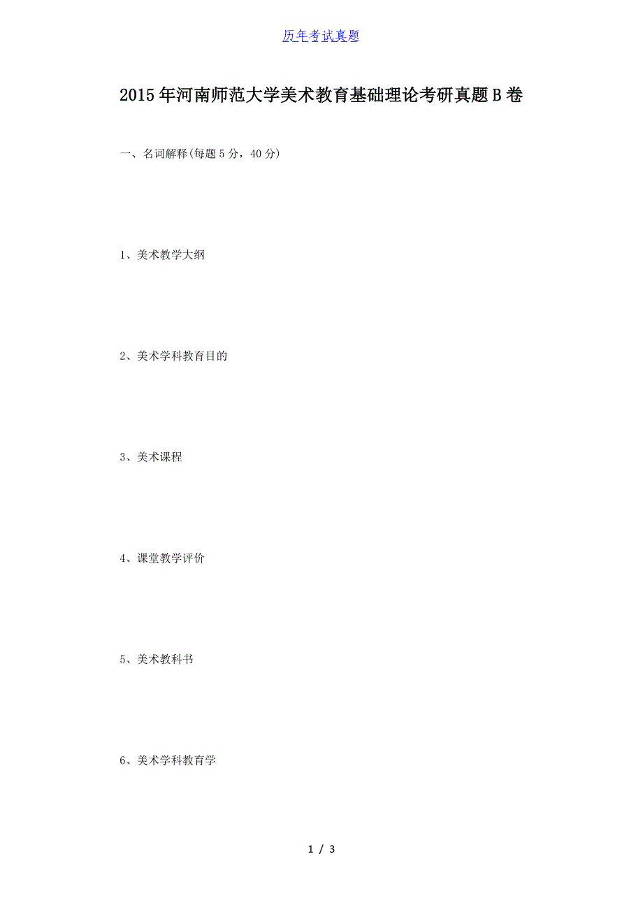 2015年河南师范大学美术教育基础理论考研真题B卷_第1页