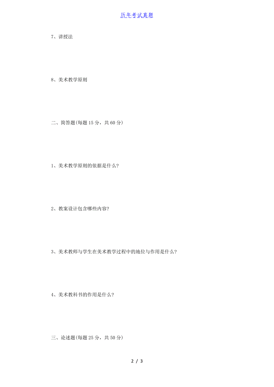 2015年河南师范大学美术教育基础理论考研真题B卷_第2页