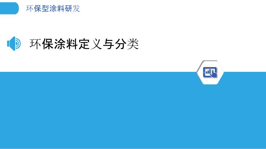 环保型涂料研发-洞察研究_第3页