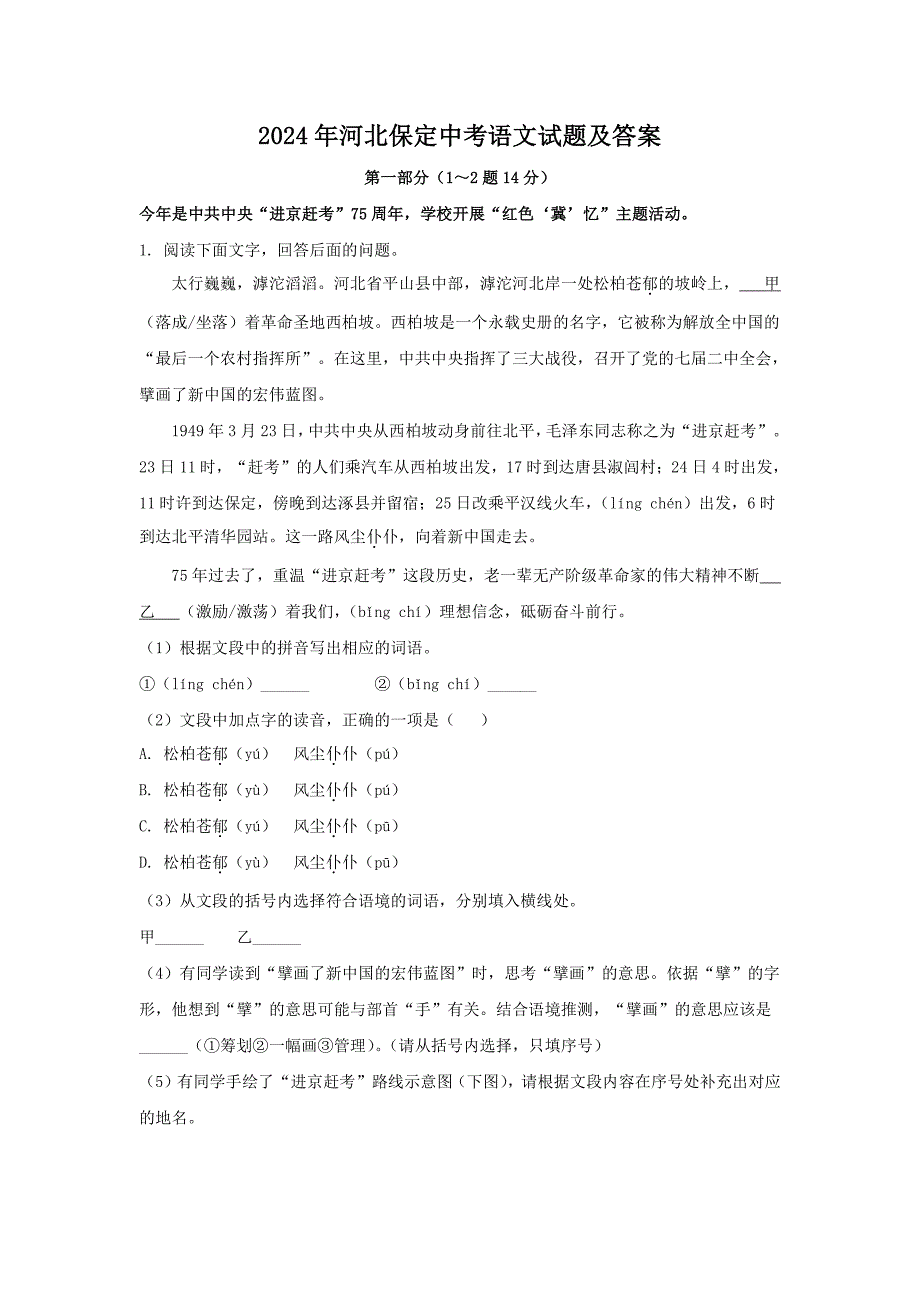 2024年河北保定中考语文试题及答案（2024年整理）_第1页