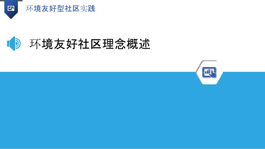 环境友好型社区实践-洞察研究_第3页