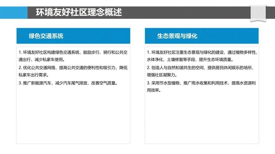 环境友好型社区实践-洞察研究_第5页