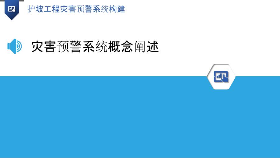 护坡工程灾害预警系统构建-洞察研究_第3页