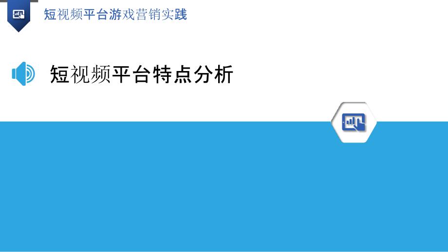 短视频平台游戏营销实践-洞察研究_第3页