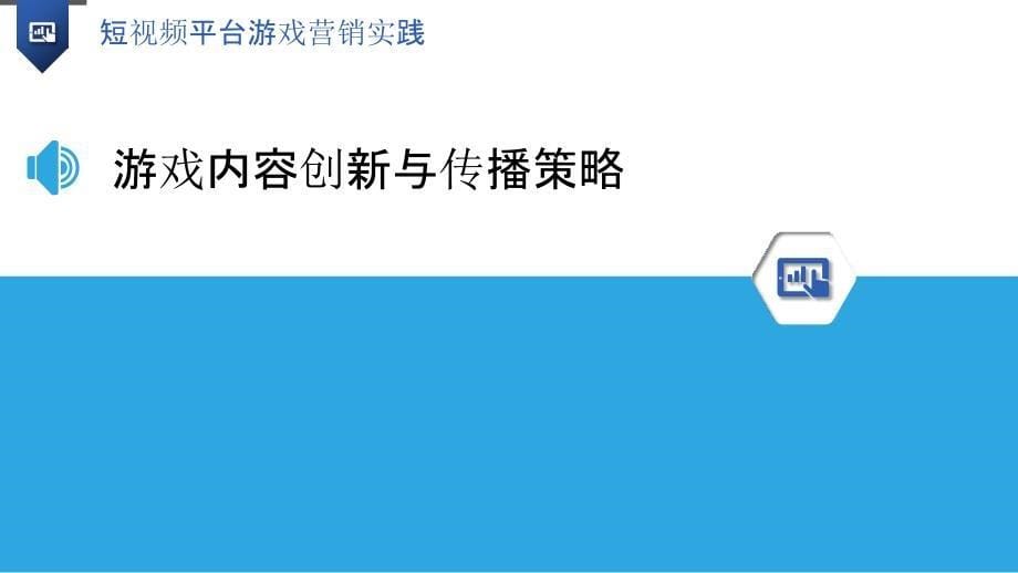 短视频平台游戏营销实践-洞察研究_第5页