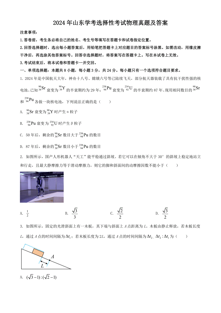 2024年山东学考选择性考试物理真题及答案_第1页