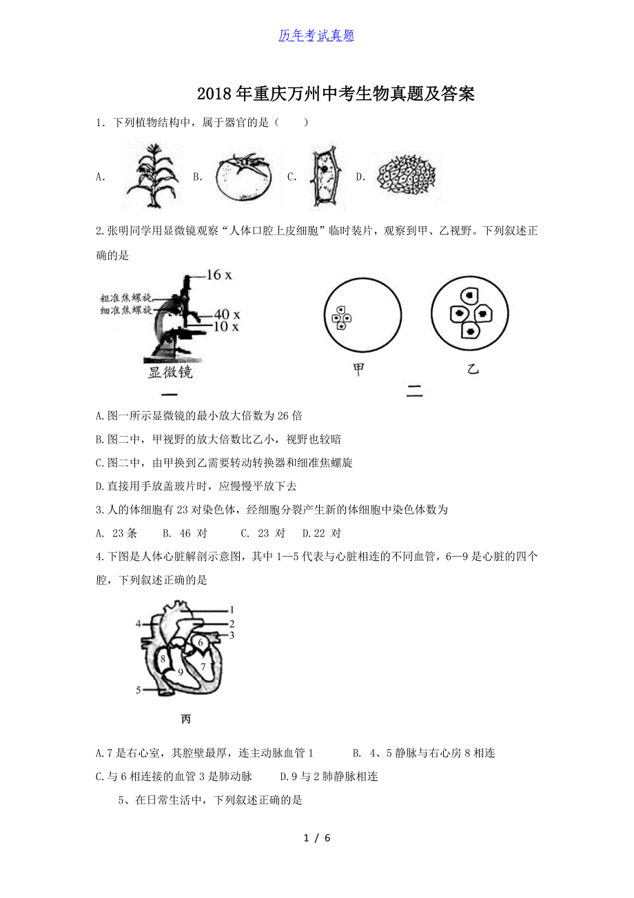 2018年重庆万州中考生物真题及答案_第1页