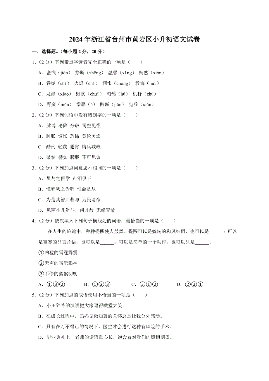 2024年浙江省台州市黄岩区小升初语文试卷（原卷全解析版_第1页