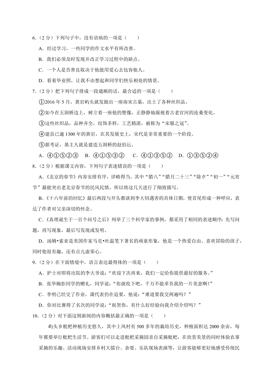 2024年浙江省台州市黄岩区小升初语文试卷（原卷全解析版_第2页