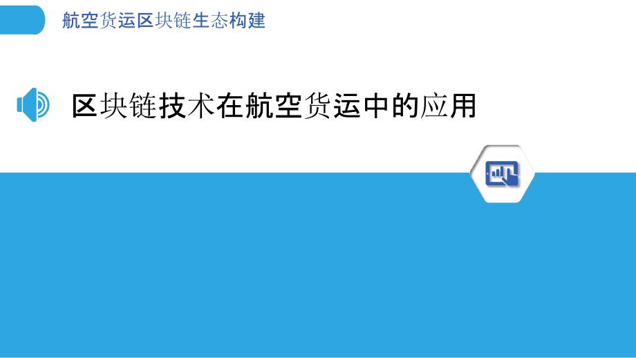 航空货运区块链生态构建-洞察研究_第3页