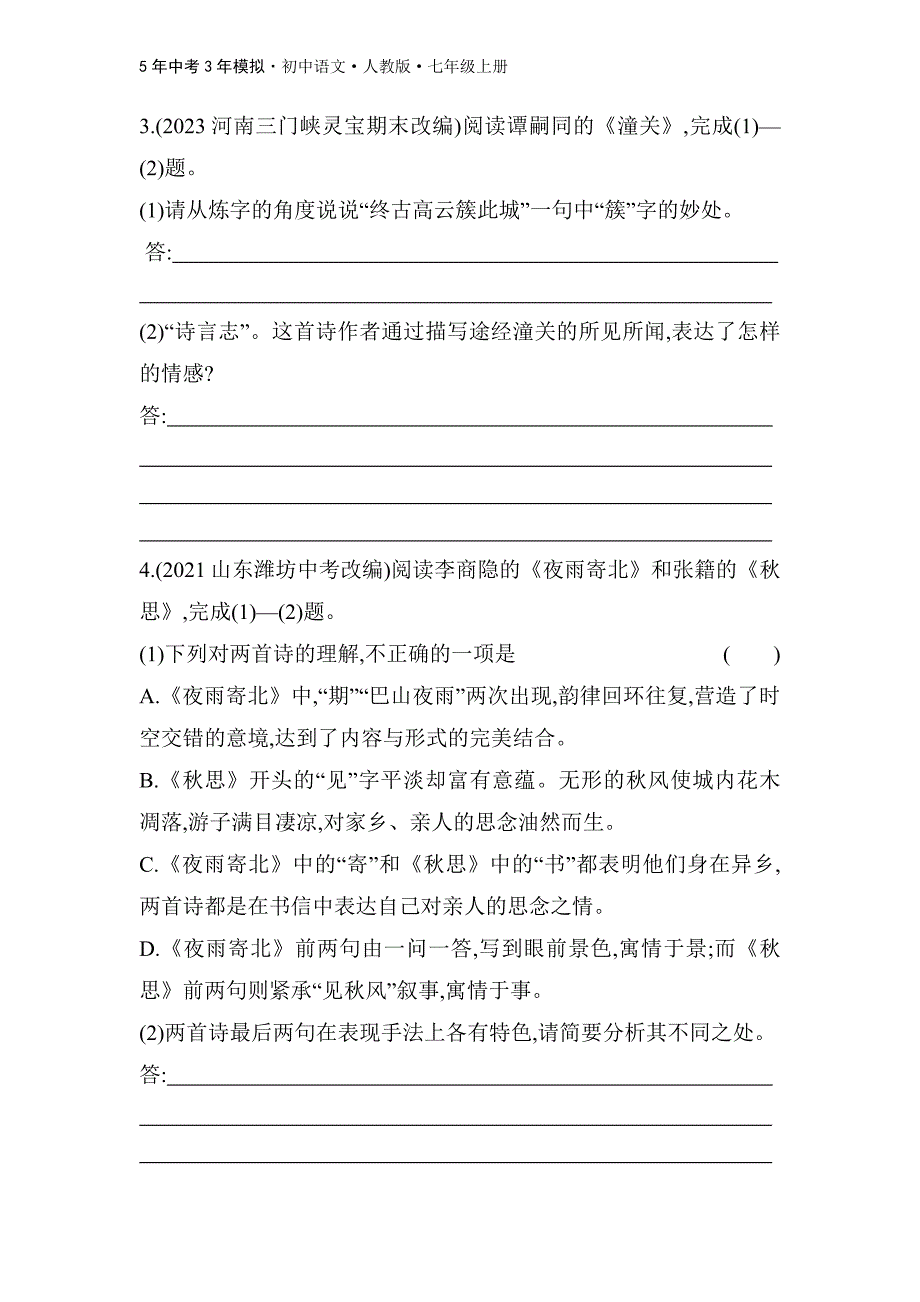 02-02-人教版语文七年级上全练版：课外古诗词诵读(二)_第2页