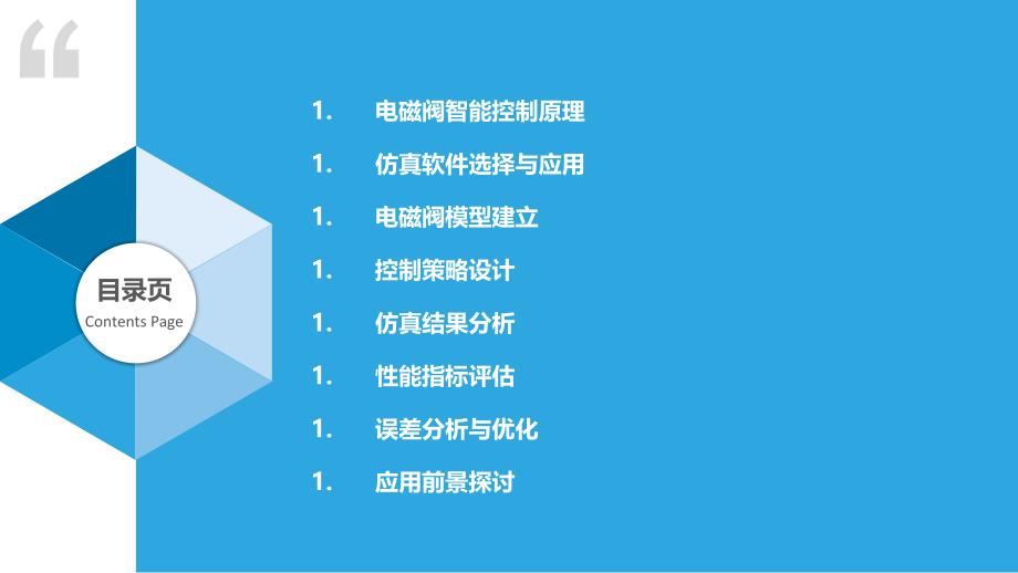 电磁阀智能控制仿真分析-洞察研究_第2页