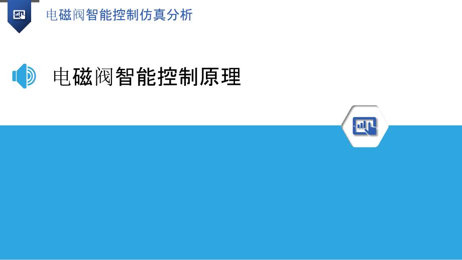 电磁阀智能控制仿真分析-洞察研究_第3页