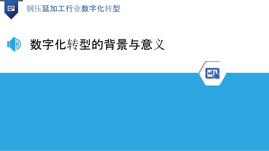 钢压延加工行业数字化转型-洞察研究_第3页